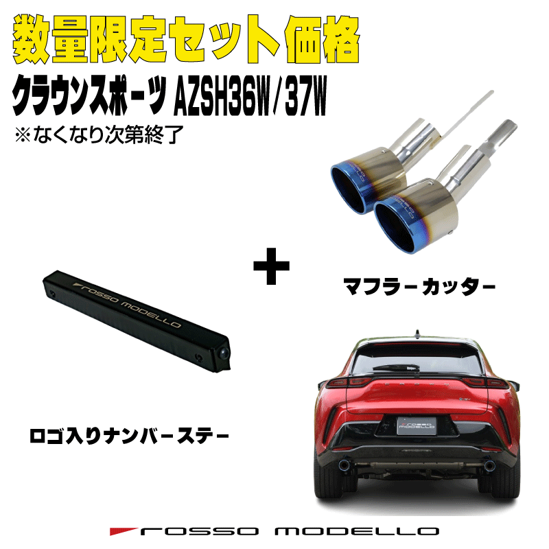 数量限定セット価格 ナンバーステー セット クラウンスポーツ AZSH36W AZSH37Wハイブリッド モデリスタ対応マフラーカッター ロッソモデロ MARVELOUS T2 |ロッソモデロ店