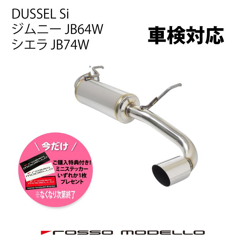 楽天市場】ご購入特典付き！12/25まで ロッソモデロ DUSSEL GT-X マフラースズキ ジムニーシエラ JB74W マフラーjimny  sierra 3BA-JB74W マフラー AT / MT共用 車検対応 ジムニー パーツ カスタム : ロッソモデロ楽天市場店