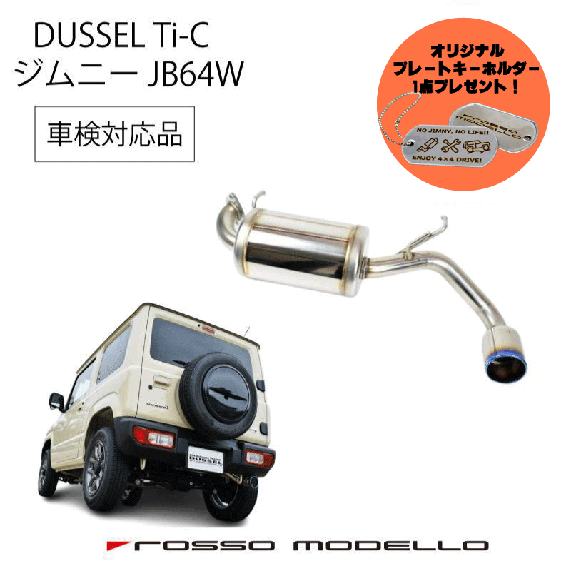 ロッソモデロ DUSSEL Si マフラー スズキ ジムニーjb64 jb74 Amazon | 【車検対応】ロッソモデロ DUSSEL Si スズキ ジムニー