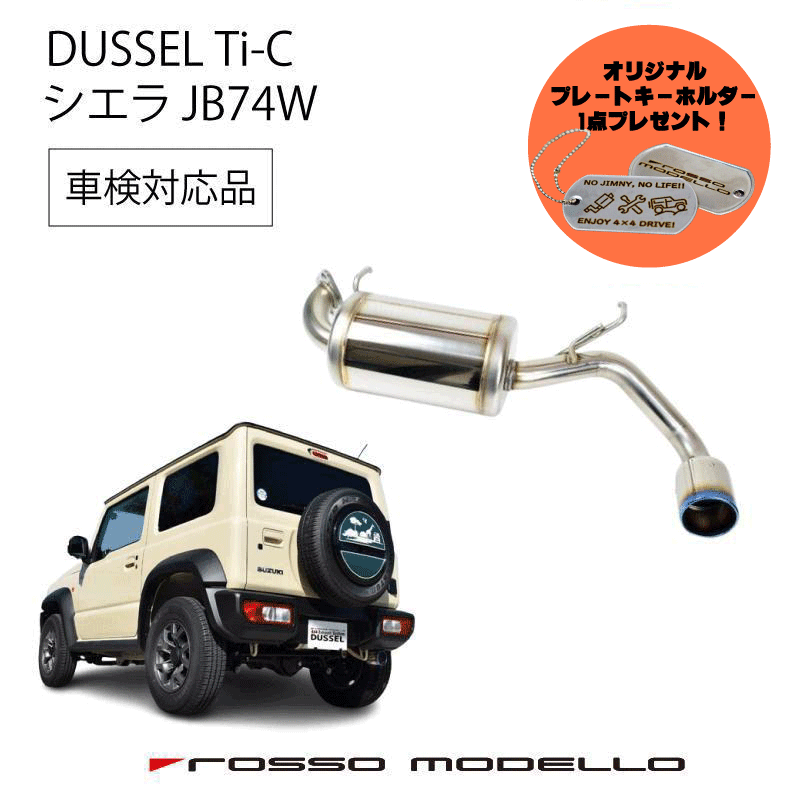 ロッソモデロ　GT-X JB64　ジムニー　マフラー 楽天市場】ご購入特典付き！ ロッソモデロ DUSSEL GT-X マフラー