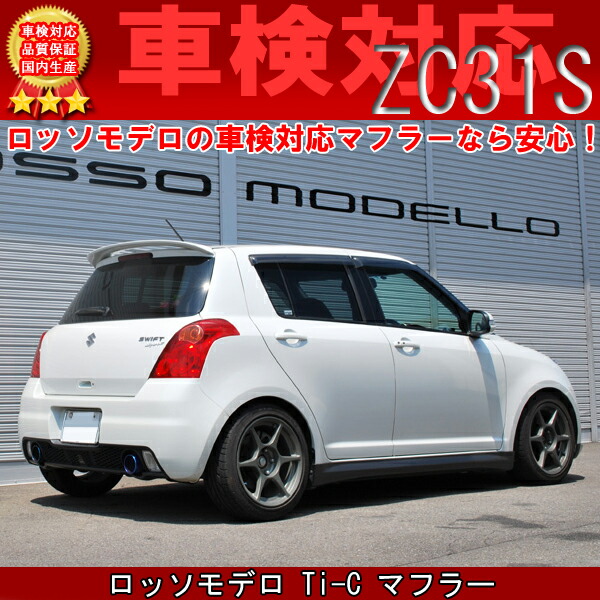 【国内即発送】 ver2 マフラー ロッソモデロ Zc31s - マフラー・排気系