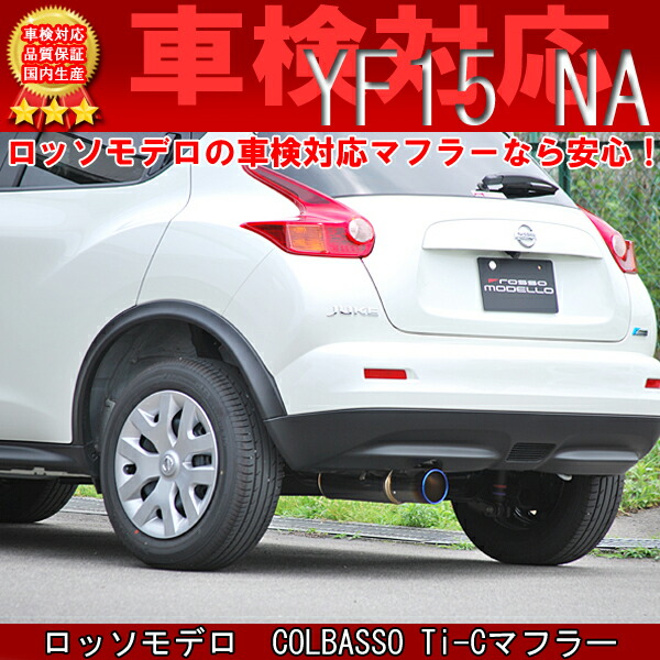 人気の ロッソモデロ COLBASSO Ti-C マフラージューク マフラー JUKE