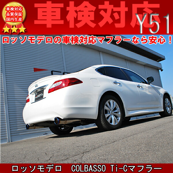 景品マフラー 新奇水準フィット Colbasso Ti C マフラー日産 フーガ Fuga Dba Y51 250gt 2 5ly51 フーガ マフラー Colegiovictorhugo Cl