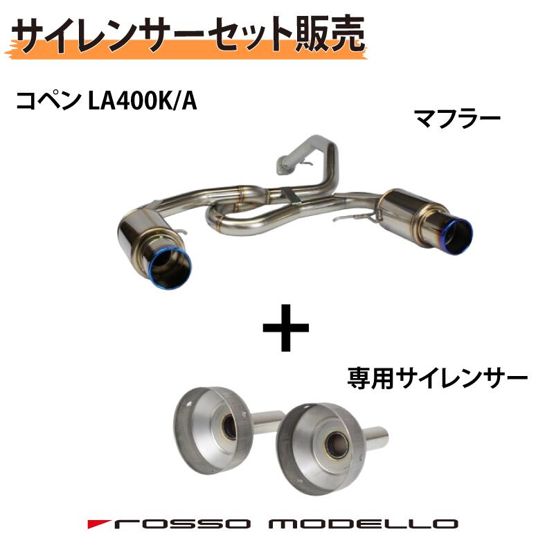 ロッソモデロ　400コペン用　マフラー 楽天市場】お得なセット価格 ロッソモデロ COLBASSO Ti-C