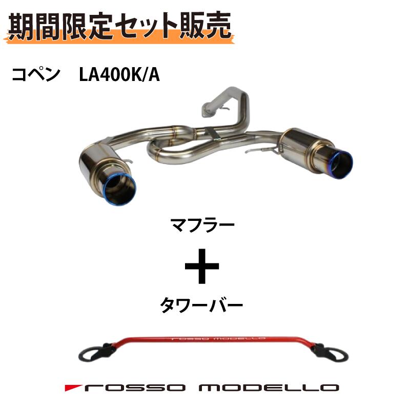 【楽天市場】【セット割】専用サイレンサーセット ロッソモデロ COLBASSO Ti-C マフラーダイハツ コペン DBA-LA400K マフラーMT  / CVT共用 GR SPORT Robe XPLAY CeroLA400A マフラー GRSPORTカラー選択可 ブルー / チタニウムシルバー  ...