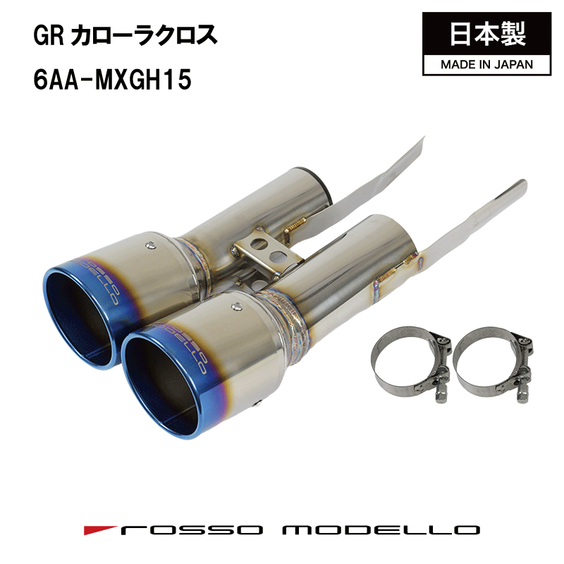 【MARVELOUS T2】W出しトヨタ GR カローラクロス マフラーカッター テールフィニッシャーチタンカッター 6AA-MXGH15 E-Four GR SPORT GRリアスカート装着車 選択可｜ロッソモデロ店