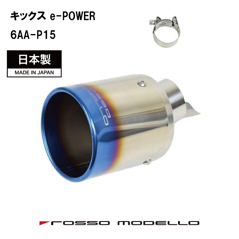 【MARVELOUS T1】日産 キックス P15 e-POWER ロッソモデロ チタン マフラーカッター マフラーフィニッシャー KICKS｜ロッソモデロ店