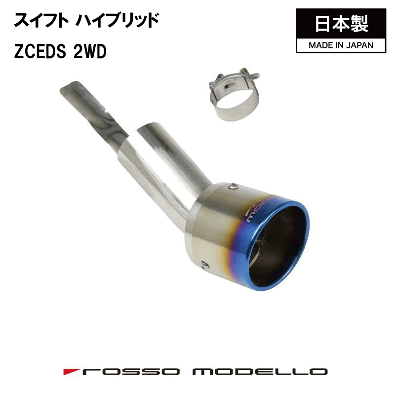 新型 スイフト ハイブリッド 2WD CVT MT マフラーカッター5AA-ZCEDS MARVELOUS T12WD チタンマフラーフィニッシャー｜ロッソモデロ店
