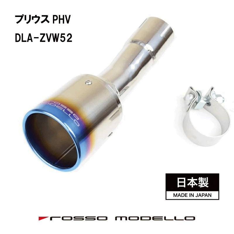 プリウスPHV ZVW52 マフラーカッタープリウスPHV マフラーカッター MARVELOUS T1PHV マフラーフィニッシャーZVW52 マフラーカッター【車検対応】GR SPORT対応 GRスポーツ｜ロッソモデロ店