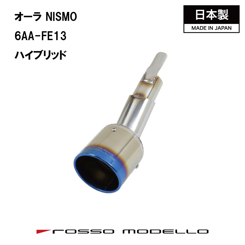 【MARVELOUS T1】マフラーカッター 日産 オーラ NISMO 6AA-FE13 ロッソモデロ チタン フィニッシャー カスタムに最適 NISSAN AURA NISMO 後期も対応