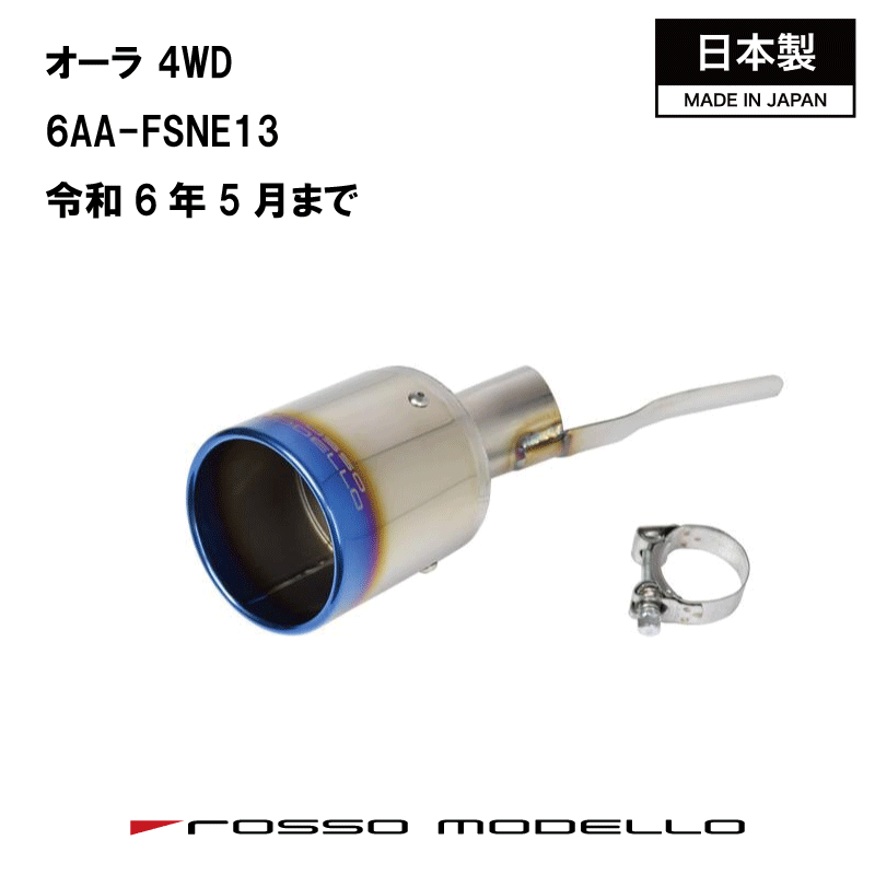 【MARVELOUS T1】マフラーカッター 日産 オーラ 4WD 6AA-FSNE13 ロッソモデロ チタン フィニッシャー カスタムに最適 NISSAN AURA e-POWER G-FOUR 令和6年5月まで