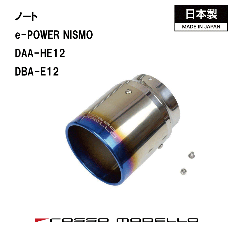ノートニスモ e-POWER マフラーカッターDAA-HE12 マフラーカッター MARVELOUS T1e-POWER NISMO専用 マフラーフィニッシャーNote マフラーカッター【車検対応】|ロッソモデロ店