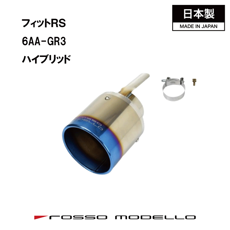 【MARVELOUS T1】ホンダ フィットRS e:HEV 6AA-GR3 ロッソモデロ チタン マフラーカッター マフラーフィニッシャー FIT HONDA|ロッソモデロ店