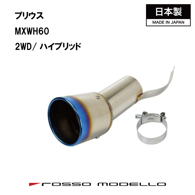 新型 プリウス 2.0L MXWH60 2WD マフラーカッター ロッソモデロ MARVELOUS T1 |ロッソモデロ店