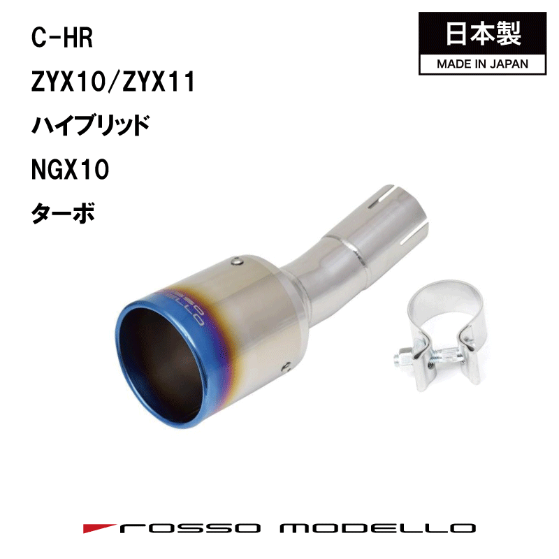 CHR ZYX10 C-HR マフラーカッターZYX10/11 マフラーカッター MARVELOUS T1C-HR ハイブリッド マフラーフィニッシャーc-hr マフラーカッター NGX10 GR SPORT対応【車検対応】｜ロッソモデロ店