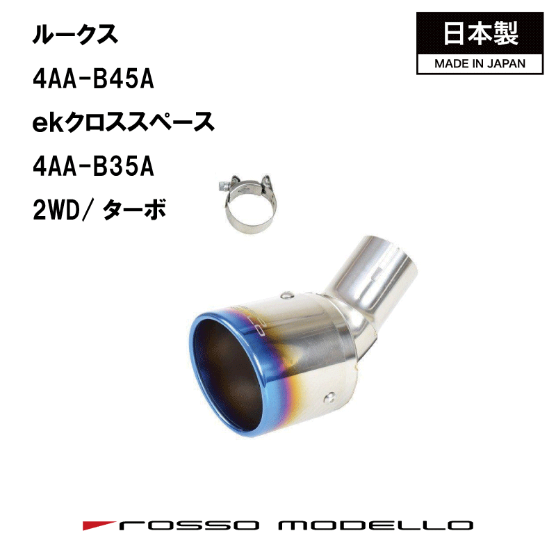 ルークス マフラーカッター ハイウェイスター B45A 2WD　ターボ マフラーカッター MARVELOUS T1 ekクロススペース B35A マフラーカッター 2WD
