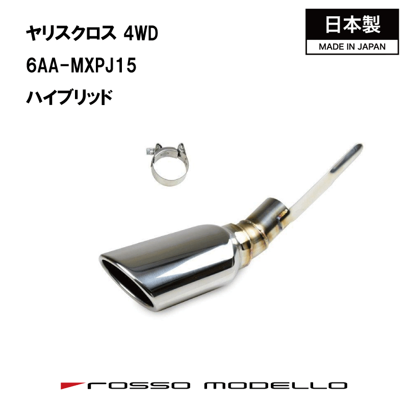 【MARVELOUS S1】 トヨタ ヤリスクロス ハイブリッド4WD ロッソモデロ オーバル マフラーカッター マフラーフィニッシャー 6AA-MXPJ15 ハイブリッド