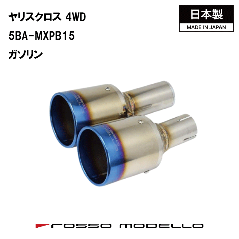 【MARVELOUS T2】トヨタ ヤリスクロス 1.5L ガソリン 4WD Wチタンテール ロッソモデロ マフラーカッター マフラーフィニッシャー 5BA-MXPB15 専用|ロッソモデロ店