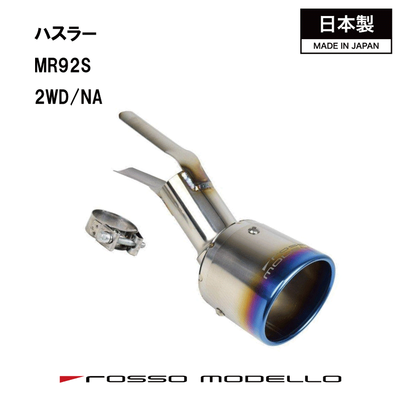 タフワイルド ハスラー 2WD NA マフラーカッターMR92S マフラーカッター MARVELOUS T12WD NA専用 マフラーフィニッシャーフレアクロスオーバー マフラーカッター 令和8年5月まで|ロッソモデロ店