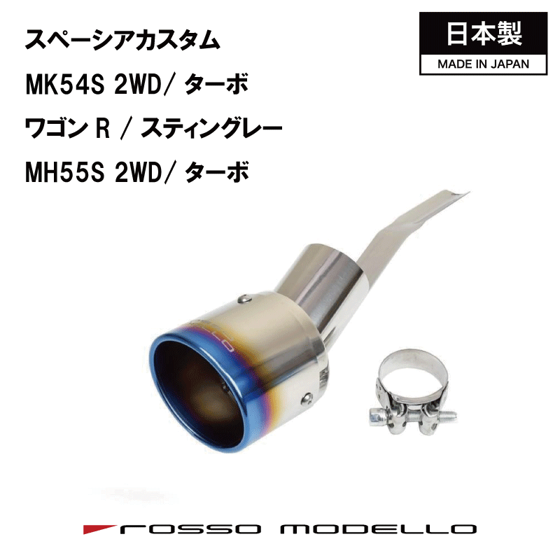 キャンペーン対象商品！ スペーシアカスタム MK54S スティングレー MH55S ワゴンR ハイブリッド ターボ マフラーカッター MH55S マフラーカッター MARVELOUS T1 HYBRID T 2WD専用 マフラーフィニッシャー