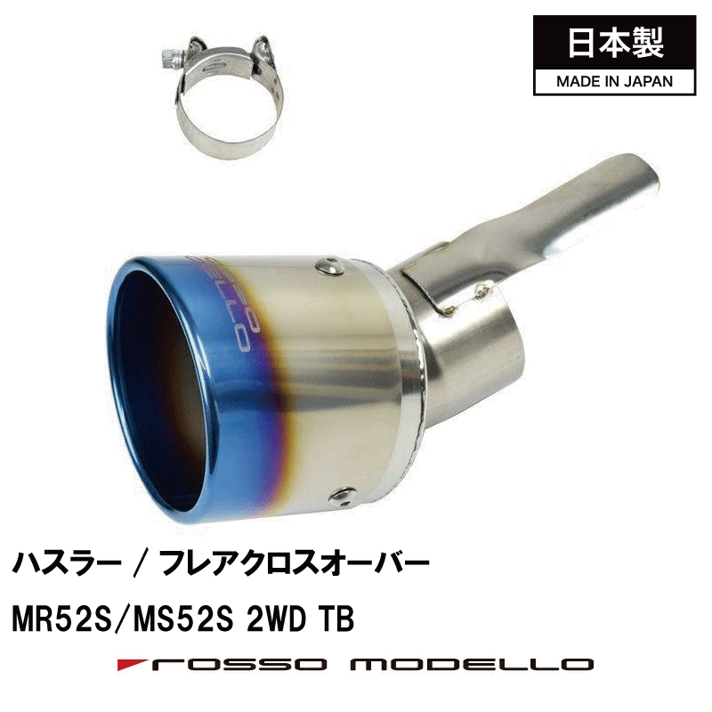 後期対応 タフワイルド ハスラー 2WDターボ マフラーカッターMR52S マフラーカッター MARVELOUS T12WDターボ専用 マフラーフィニッシャーフレアクロスオーバー マフラーカッター 令和8年5月まで｜ロッソモデロ店