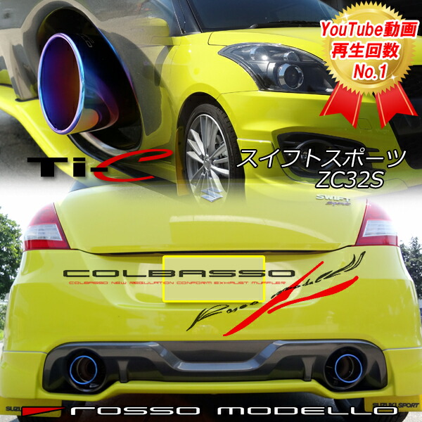 ロッソモデロ コルバッソ Ti C マフラスイフトスポーツ Zc32s マフラー車検対応 Cvt 6mt共用 車検対応 Colegiovictorhugo Cl