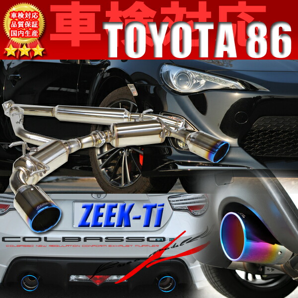 86 頸巻き 車検合うロッソモデロ Colbasso Zeek Ti マフラートヨタ 86 Zn6 Subaru Brz Zc6 Mt At 86 ハチロク Brz Eastjob Pl