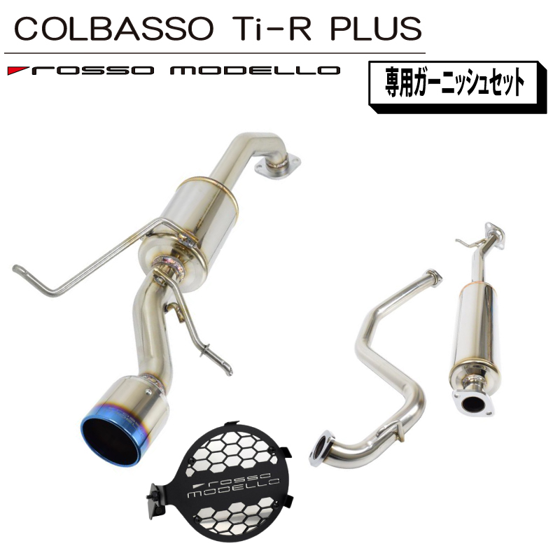 楽天市場】【車検対応 片側出し】ロッソモデロ COLBASSO Ti-R PLUS 