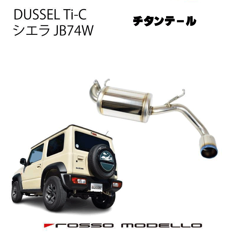 ロッソモデロ DUSSEL GT-TTi マフラー ジムニー シエラ Amazon | ロッソモデロ DUSSEL GT-TTi マフラー - スズキ