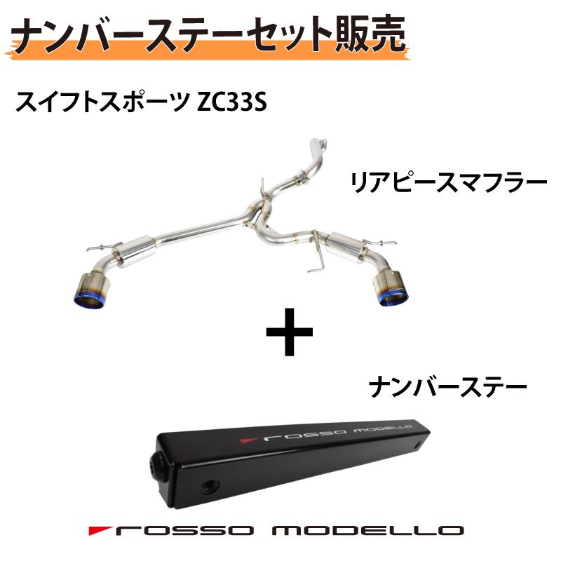 ROSSO MODELLO ロッソモデロ 競技用 中間パイプ【ストレート仕様