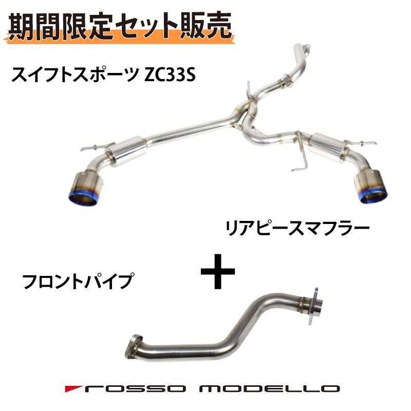 楽天市場】お得なセット価格【車検対応 】ロッソモデロ COLBASSO Ti-C Plus マフラー フロントパイプスイフトスポーツ マフラー  ZC33S CBA-ZC33S 4BA-ZC33S 6MT / 6ATセンターパイプセットカラー選択可 ブルー / チタニウムシルバー /  チタニウムブラック : ロッソモデロ ...