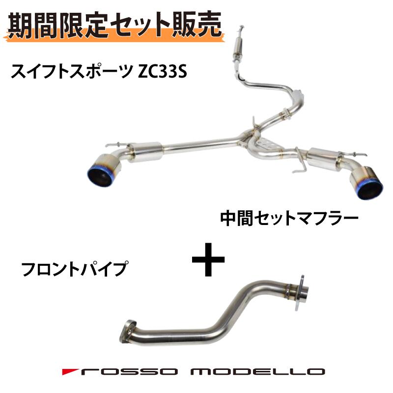 zc33s ROSSO MODELLO 中間ストレートパイプ ROSSO MODELLO ロッソモデロ 競技用 中間パイプ【タイコ仕様