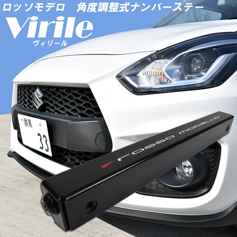 楽天市場 ロッソモデロ 角度調整 ナンバーステー Virile ヴィリール ロッソモデロ楽天市場店