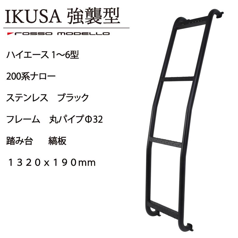 楽天市場】RUGGED-ARMORアイアンリアラダー 200系ハイエース標準ナロー