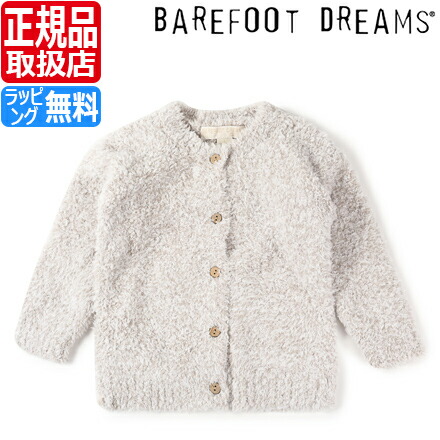 楽天市場 ベアフットドリームス ベビー服 カーディガン 男の子 女の子 ベビー服 赤ちゃん Barefoot Dreams Cozychic ベビー服 ベアフット ふわふわ もこもこ 出産祝い 新築祝い ギフト 贈り物 プレゼント かわいい おしゃれ ブランド 人気 おすすめ 孫 Rosycats