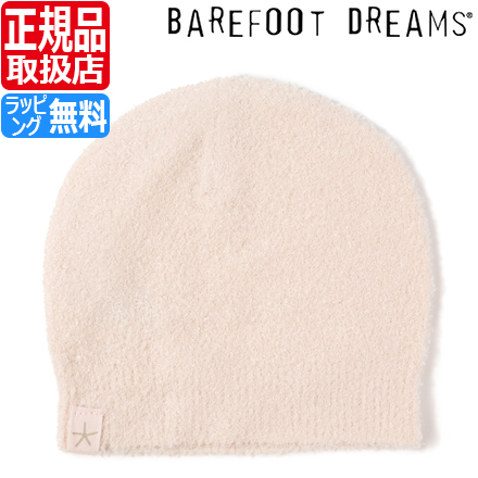 楽天市場 ベアフットドリームス ベビー服 帽子 男の子 女の子 ベビー服 赤ちゃん Barefoot Dreams Cozychic ベビーキャップ 赤ちゃん 帽子 ベビー服 ベアフット ふわふわ もこもこ 出産祝い 新築祝い ギフト 贈り物 プレゼント かわいい おしゃれ ブランド 人気 おすすめ