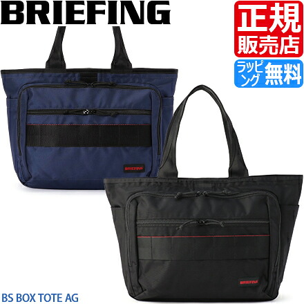 【ラッピング無料】 ブリーフィング バッグ トート トートバッグ BRIEFING BS BOX TOTE AG 軽量 軽い ナイロン 通勤 ビジネス ビジカジ 普段使い トラベル 旅行 メンズ レディース おすすめ おしゃれ かっこいい 人気 ブランド ランキング 父の日 彼氏 彼女 プレゼント|RosyCats