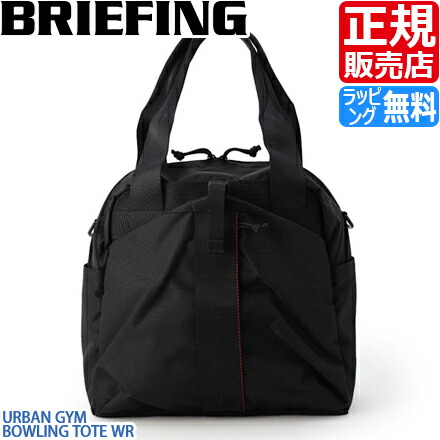 【ラッピング無料】 ブリーフィング バッグ トート トートバッグ BRIEFING URBAN GYM BOWLING TOTE WR 黒 ナイロン メンズ レディース ボウリング ジムバッグ ジム通い スポーツ ビジネス トラベル 旅行 おすすめ おしゃれ かっこいい 人気 ブランド ランキング 誕生日 27,225円