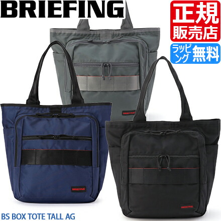 【ラッピング無料】 ブリーフィング バッグ トート トートバッグ BRIEFING BS BOX TOTE TALL AG 軽量 軽い ナイロン 通勤 ビジネス ビジカジ 普段使い トラベル 旅行 メンズ レディース おすすめ おしゃれ かっこいい 人気 ブランド ランキング 父の日 彼氏 彼女 誕生日