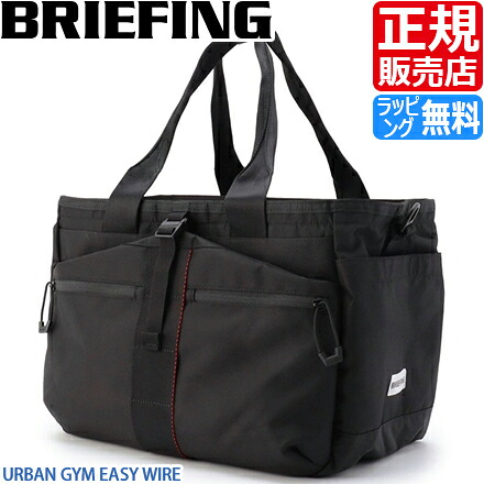 【ラッピング無料】 ブリーフィング バッグ トート トートバッグ BRIEFING URBAN GYM EASY WIRE 大容量 ナイロン メンズ レディース ジムバッグ ジム通い スポーツ ビジネス トラベル 旅行 おすすめ おしゃれ かっこいい 人気 ブランド ランキング 誕生日 プレゼント