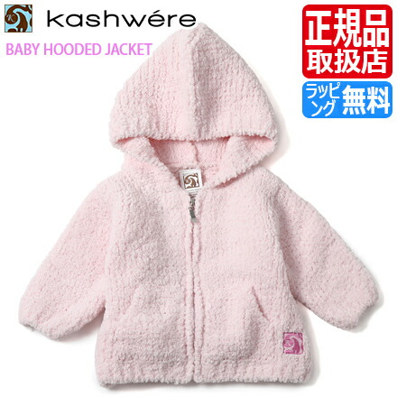 お買得 カシウェア パーカー Kashwere ベビー 服 ベビー服 男の子 女の子 ブランド 出産祝い キッズ ふわふわ もこもこ おしゃれ おすすめ 子供服 結婚祝い 新築祝い ギフト 贈り物 誕生日プレゼント プレゼント 孫 Redstarrestaurants Com