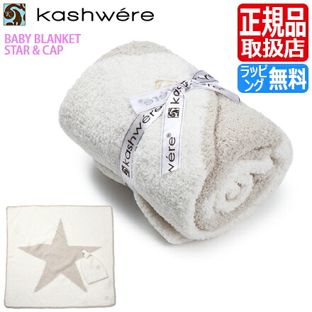 日本産 カシウェア ブランケット Kashwere ベビーブランケット キャップ付き タオルケット スター 星柄 毛布 ふわふわ もこもこ おすすめ 出産祝い 結婚祝い 新築祝い ギフト 贈り物 誕生日プレゼント プレゼント 孫 おすすめ Www Purpleforparents Us
