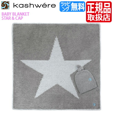 人気満点 カシウェア ブランケット Kashwere ベビーブランケット キャップ付き タオルケット スター 星柄 毛布 ふわふわ もこもこ おすすめ 出産祝い 結婚祝い 新築祝い ギフト 贈り物 誕生日プレゼント プレゼント 孫 送料込 Tulipsgroup Nl