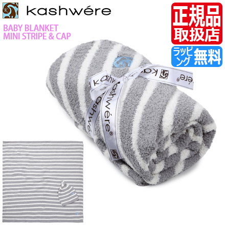 大注目 カシウェア ブランケット Kashwere ベビーブランケット キャップ付き タオルケット ストライプ 毛布 ふわふわ もこもこ おしゃれ おすすめ 出産祝い 結婚祝い 新築祝い ギフト 贈り物 誕生日プレゼント プレゼント 孫 正規店仕入れの Lexusoman Com