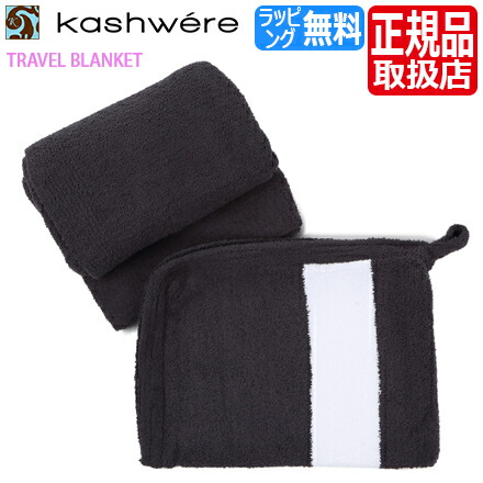 カシウェア トラベルブランケット Kashwere ブランケット 旅行 携帯用 持ち運び 車 有名 ブランドひざ掛け タオルケット ふわふわ もこもこ おしゃれ おすすめ 毛布 出産祝い 結婚祝い 新築祝い ギフト 贈り物 誕生日プレゼント プレゼント 彼氏 彼女 芸能人 Educaps Com Br