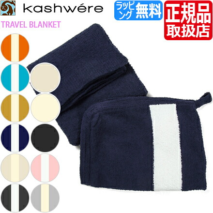 楽天市場 カシウェア トラベルブランケット Kashwere ブランケット 旅行 携帯用 持ち運び 車 有名 ブランドひざ掛け タオルケット ふわふわ もこもこ おしゃれ おすすめ 毛布 出産祝い 結婚祝い 新築祝い ギフト 贈り物 誕生日プレゼント プレゼント 彼氏 彼女 芸能人