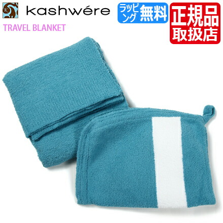 楽天市場 カシウェア トラベルブランケット Kashwere ブランケット 旅行 携帯用 持ち運び 車 有名 ブランドひざ掛け タオルケット ふわふわ もこもこ おしゃれ おすすめ 毛布 出産祝い 結婚祝い 新築祝い ギフト 贈り物 誕生日プレゼント プレゼント 彼氏 彼女 芸能人