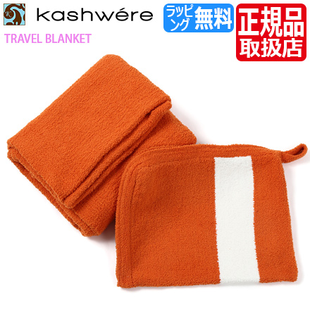 Kashwere Dakine トラベルブランケット ブランケット 持ち運び カシウェア Kashwere ブランドひざ掛け マイクロファイバー 携帯用 おすすめ 車 タオルケット 旅行 有名 おしゃれ 毛布 出産祝い 結婚祝い 内祝い 新築祝い ギフト 贈り物 プレゼント