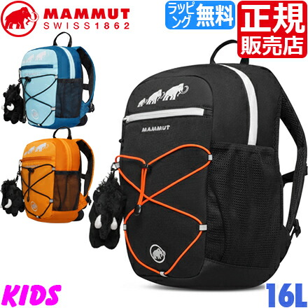【ラッピング無料】 マムート 背嚢 定め事売りわたす店 MAMMUT First Zip 16L 背嚢 うしろ側容器に並べる 軽さ キッズ お坊っちゃん 小学生 ちびっ子 お坊っちゃん お嬢さん 孫 アウトドア 慰安旅行 山登り 運動競技 旅する ナイロン かっこいい 愛くるしい 生まれ落ちる日差し上げ物 差し上げ物 ブランド名 差し上げ物