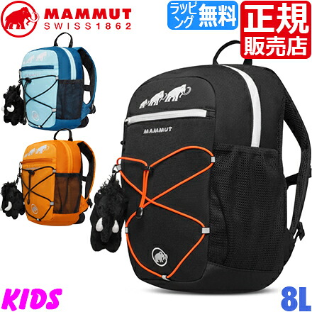 【ラッピング無料】 マムート リュック 正規販売店 MAMMUT First Zip 8L リュックサック バックパック 軽量 キッズ ジュニア 小学生 子供 子供用 男の子 女の子 孫 アウトドア 遠足 登山 スポーツ 旅行 ナイロン かっこいい かわいい おしゃれ 誕生日 スクールリュック
